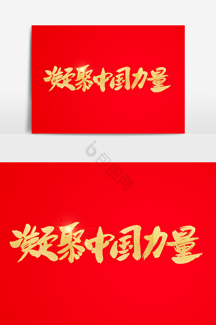 凝聚中国力量字体图片