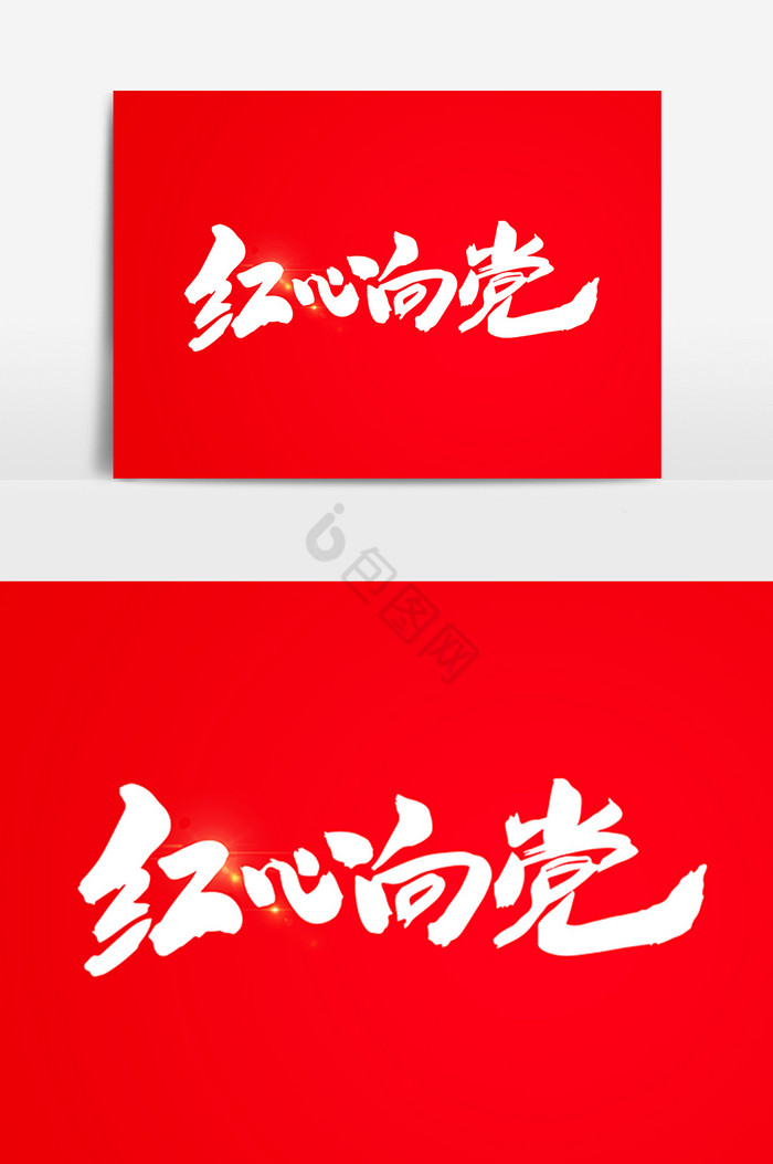 红心向党艺术字