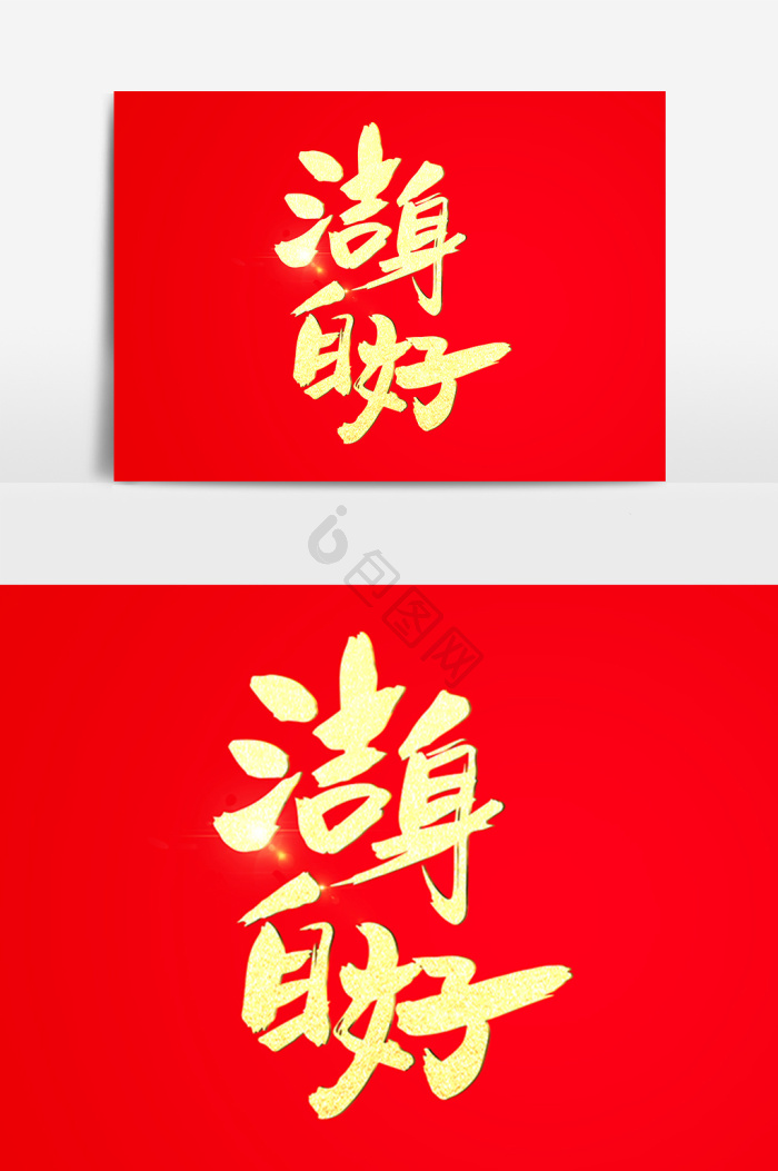 洁身自好