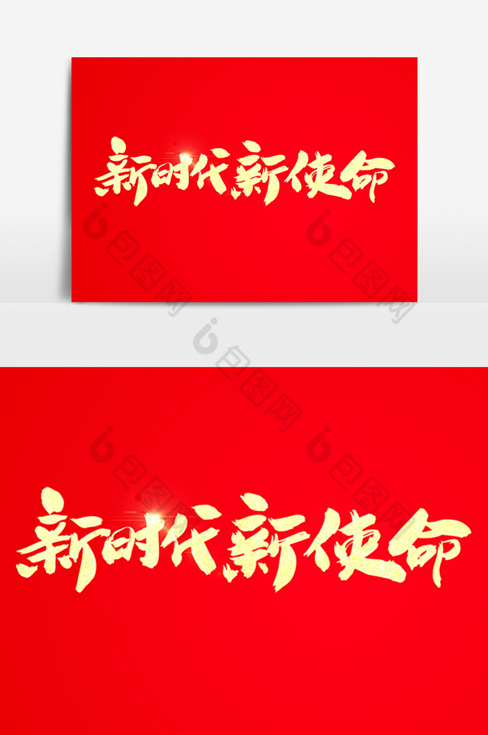新时代新使命字体图片