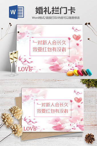 粉色简洁花纹婚礼堵门卡Word模板