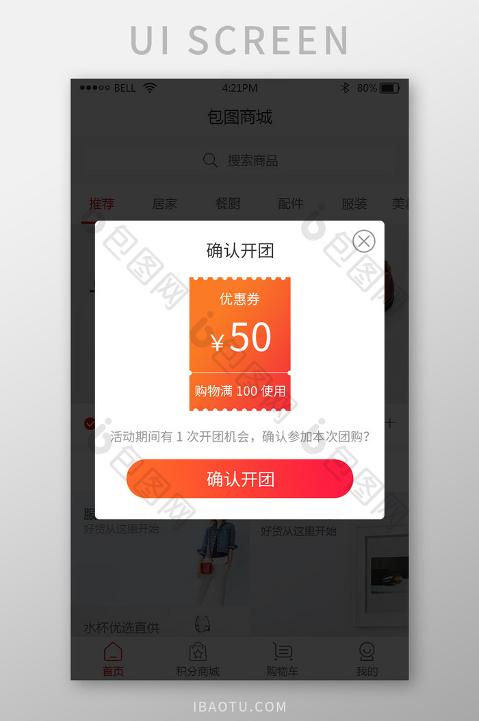 购物app团购活动确认开团优惠券弹窗