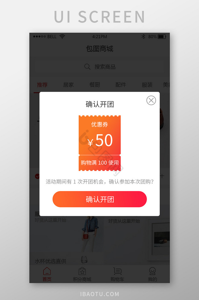 购物app团购活动确认开团优惠券弹窗图片