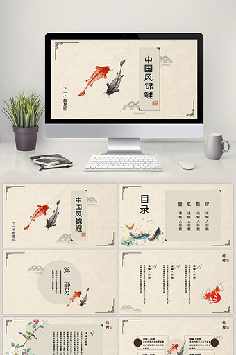 素雅简约中国风锦鲤主题PPT模板图片