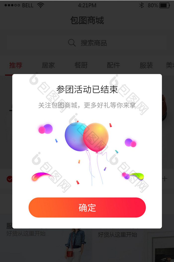 渐变购物app团购活动已结束弹窗