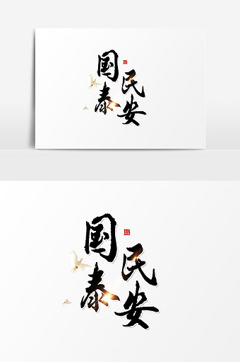 国泰民安 国泰民安