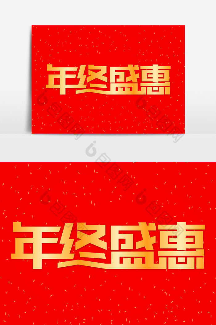 金色年终盛惠促销艺术字图片图片