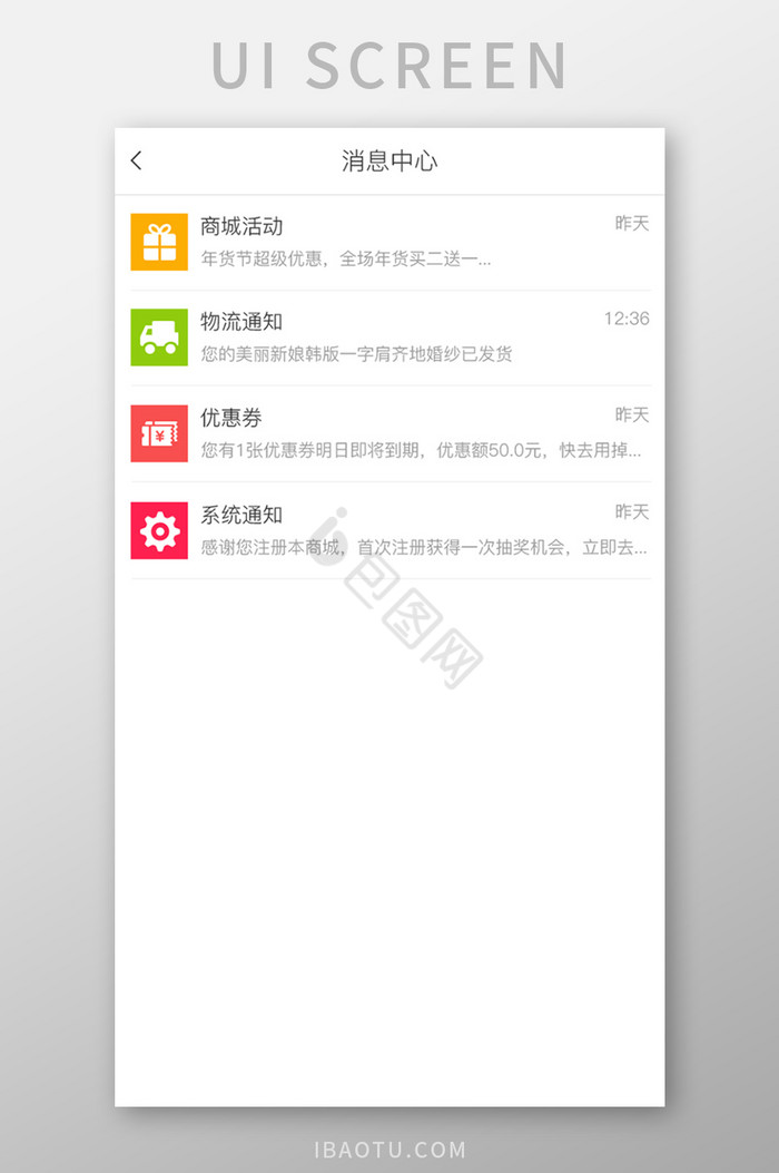 简约大气购物app消息中心页面图片