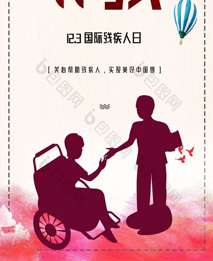 创意世界残疾人日宣传手机配图