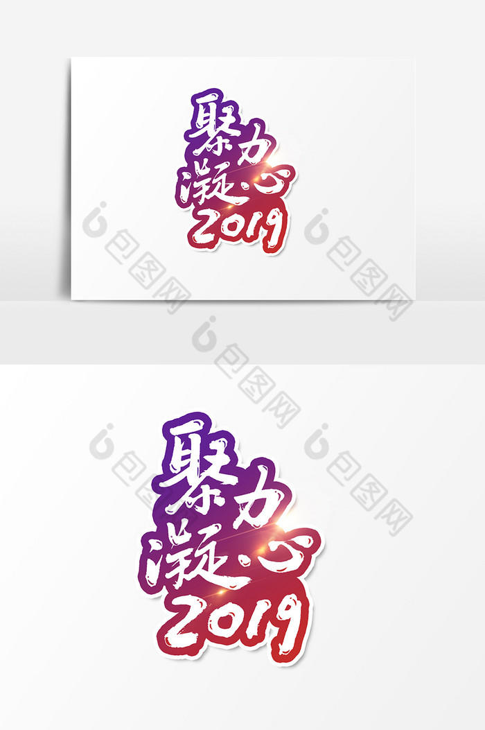 凝力聚心2019文字图片