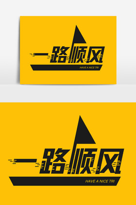一路顺风字体