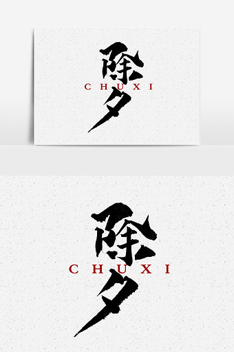 麒麟书法文字 图片下载 包图网 麒麟书法文字 图片下载 包图网
