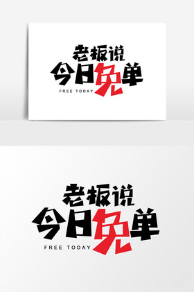 老板说今日免单字体元素图片