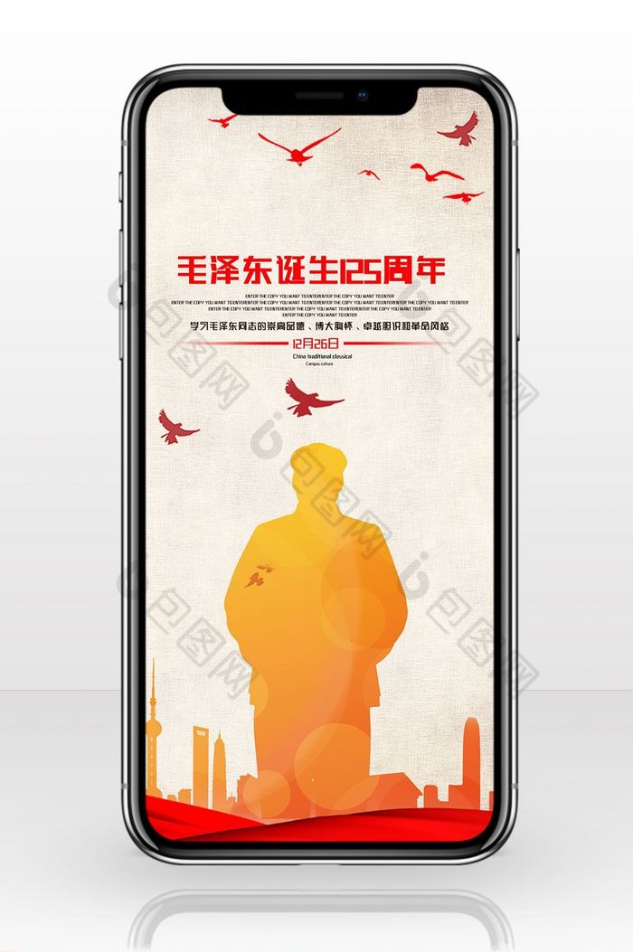 毛泽东诞生125周年手机海报图片图片