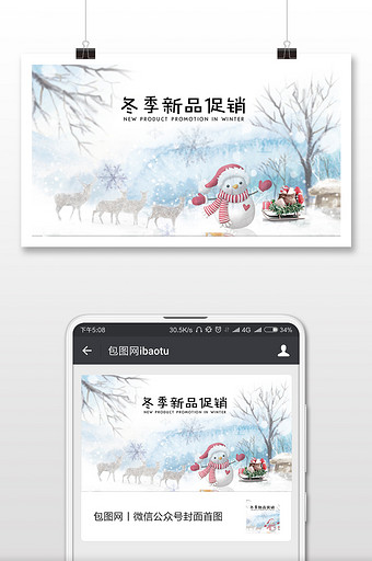 冬季新品促销微信公众号用图图片