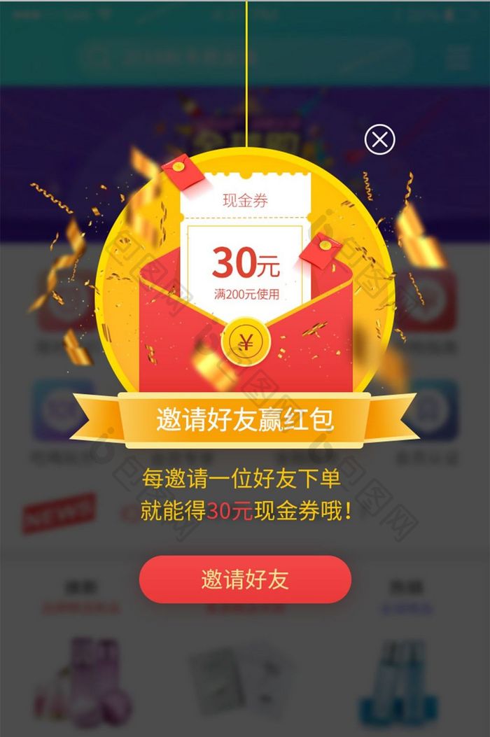 渐变红黄色商城APP邀请好友弹窗界面