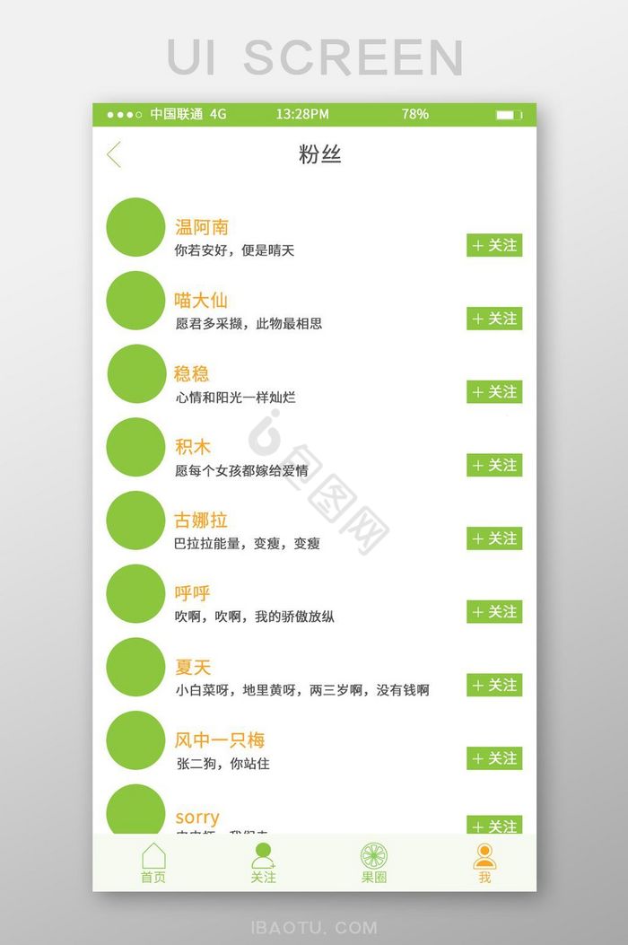 绿色水果APP我的果圈全部粉丝界面图片
