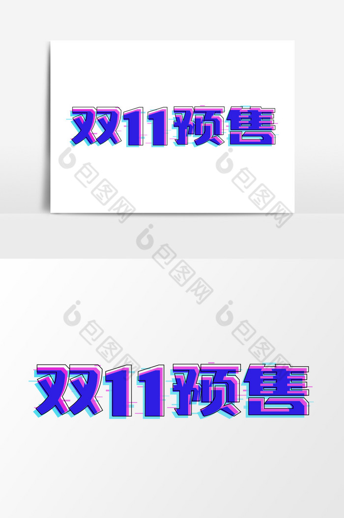 故障风艺术字双11预售图片图片