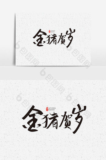 2019猪年字体素材金猪贺岁毛笔字设计图片