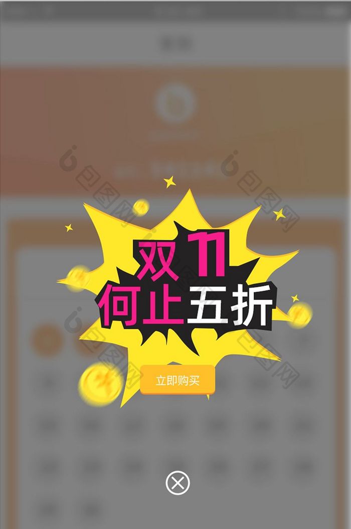 橙色时尚APP双十一弹窗UI界面