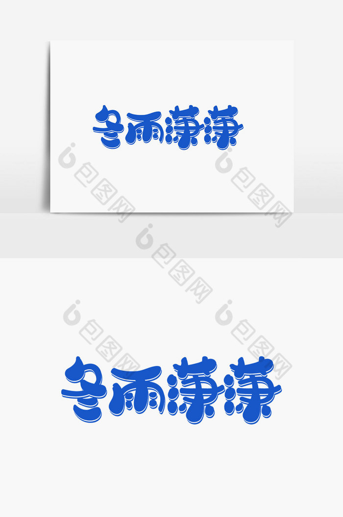 冬雨潇潇字体图片