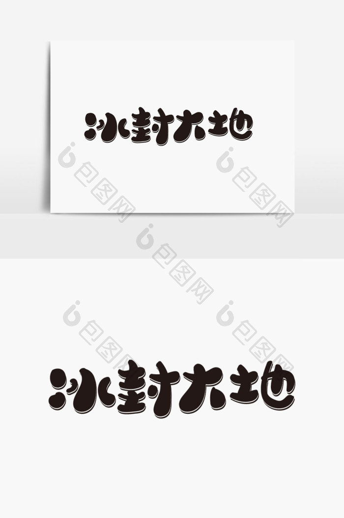 冰封大地字体