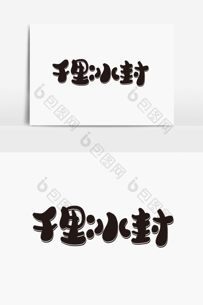 千里冰封字体图片