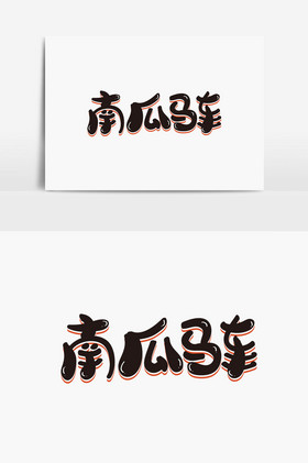 南瓜马车字体