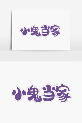 小鬼当家字体