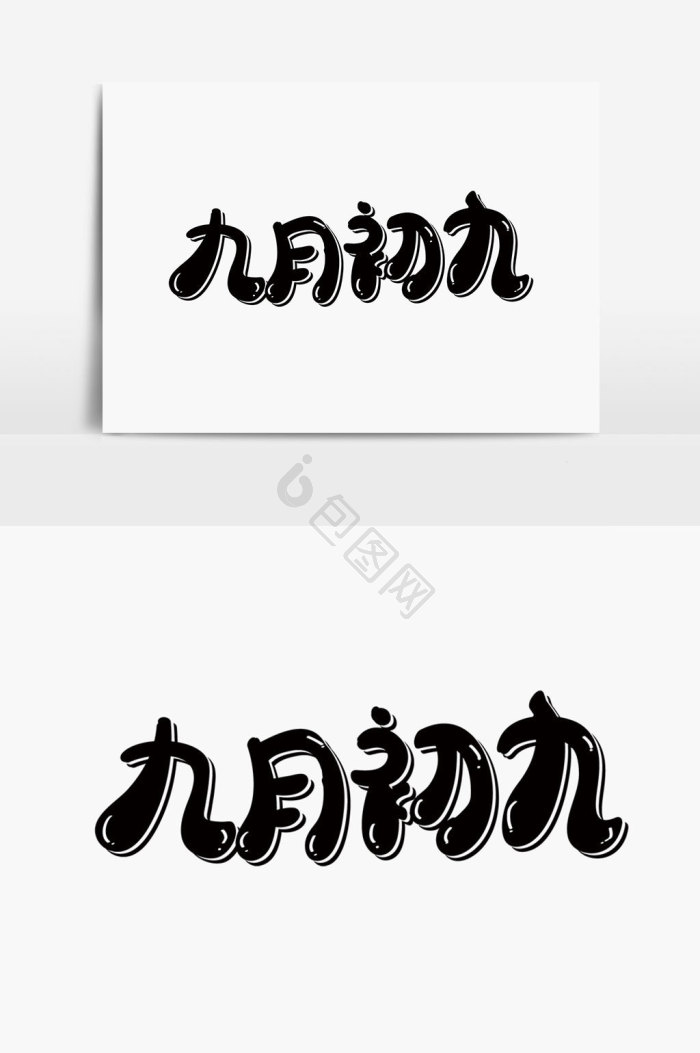 初九图片-初九素材免费下载-包图网