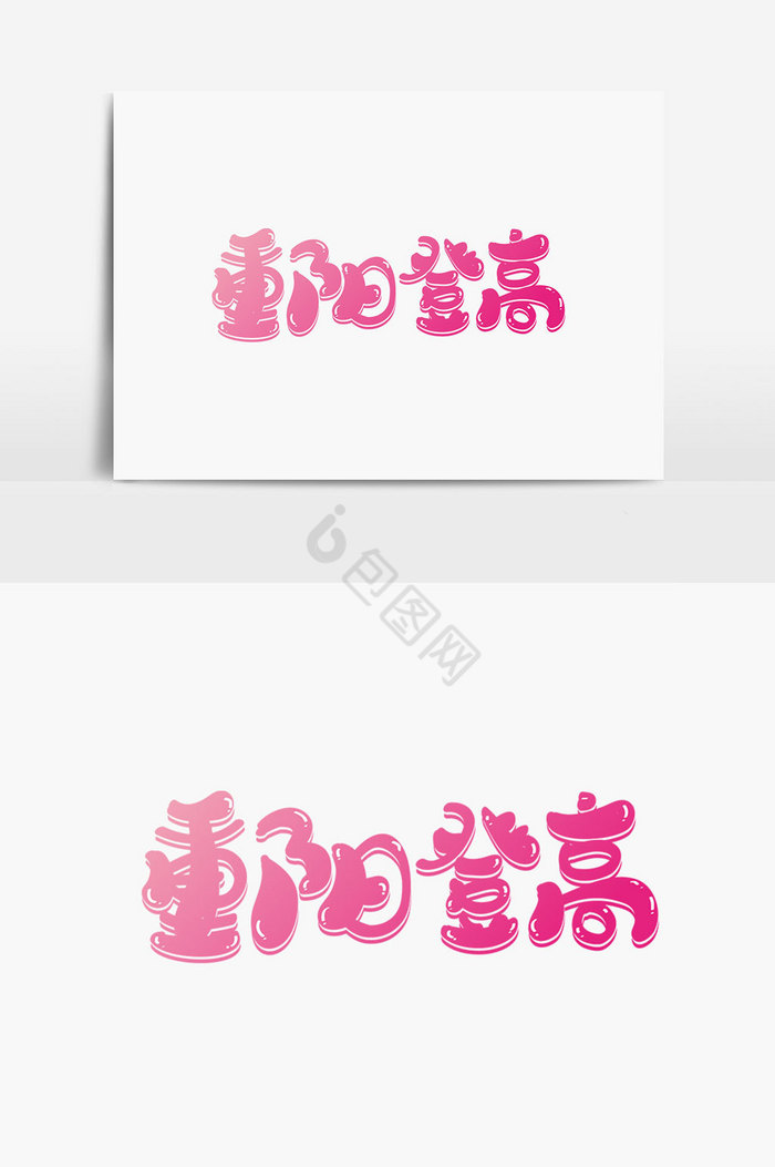 重阳登高字体图片