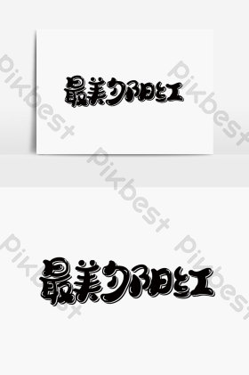 最美夕阳红字体