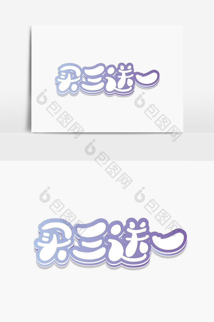 买三送一字体图片