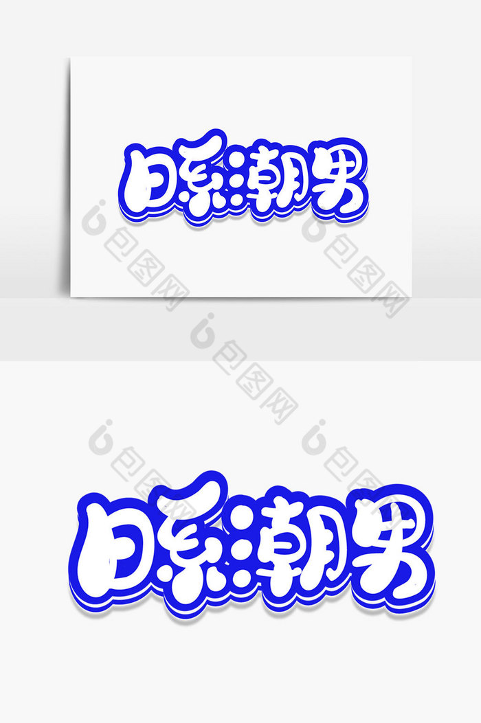 日系潮男字体图片