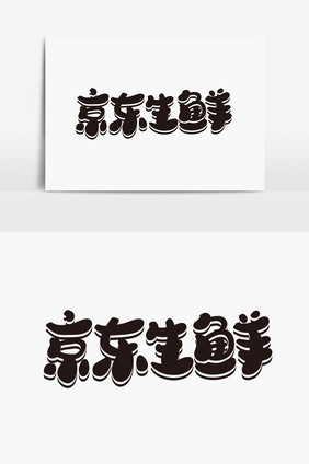 京东生鲜字体设计