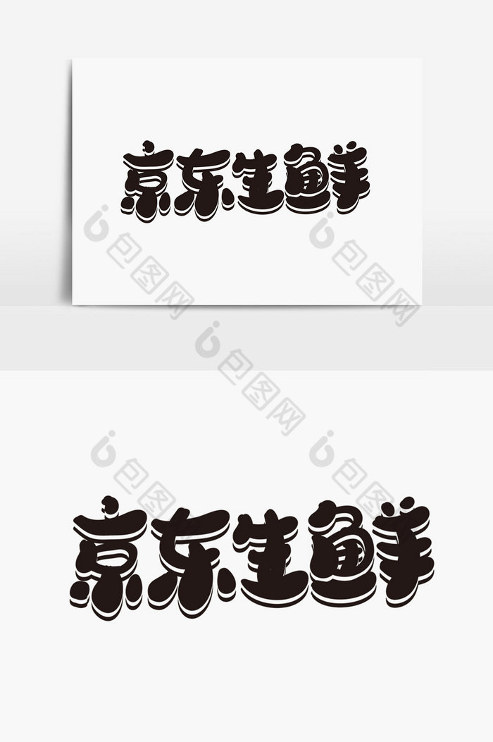 京东生鲜字体图片图片