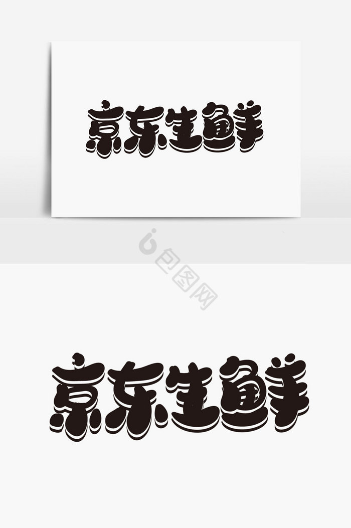 京东生鲜字体图片