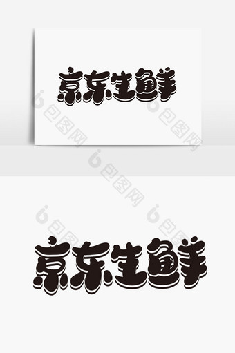 京东生鲜字体设计图片