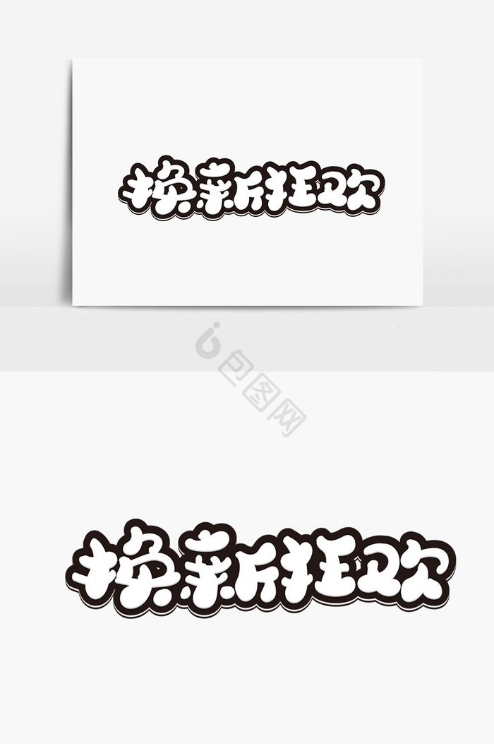 换新狂欢字体图片