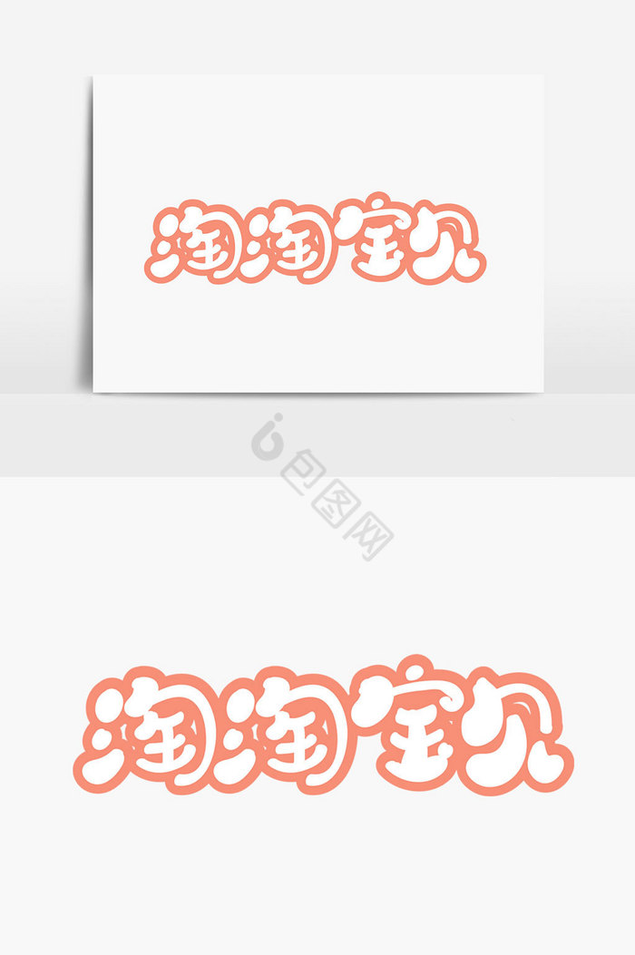 淘淘宝贝字体图片