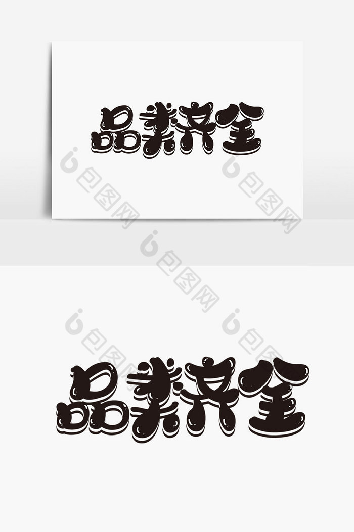 品类齐全字体图片