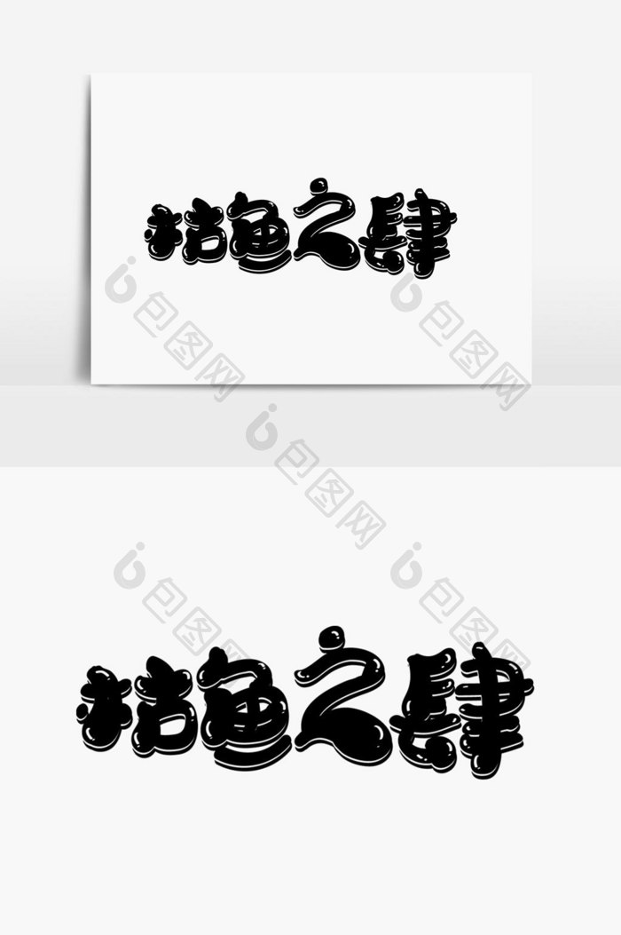 枯鱼之肆字体设计