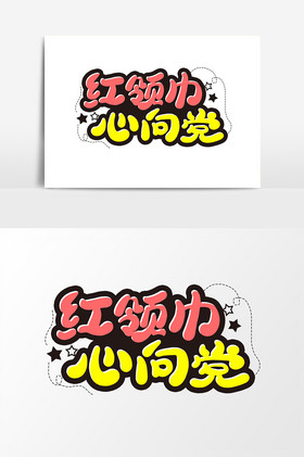 红领巾心向党字体