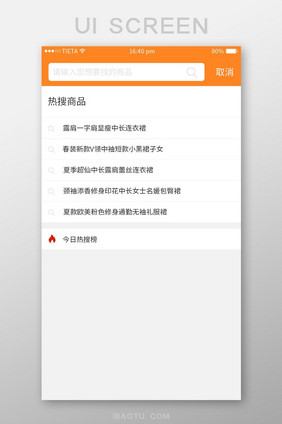 橙色电商APP搜索UI界面