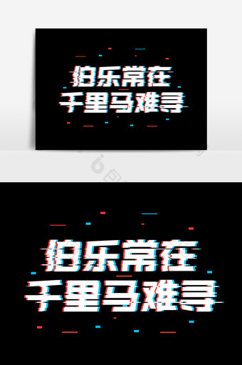 伯乐常在千里马难寻抖音故障风字体设计图片