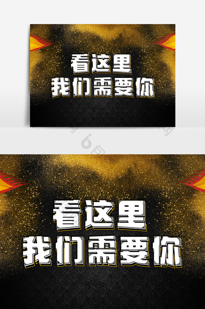包图 广告设计 艺术字 【psd】 看这里我们需要你微立体字体设计 所属