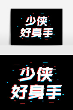 少侠好身手抖音故障风字体设计