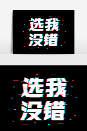 选我没错抖音故障风字体图片