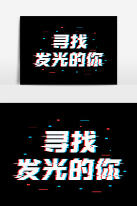 寻找发光的你抖音故障风字体设计