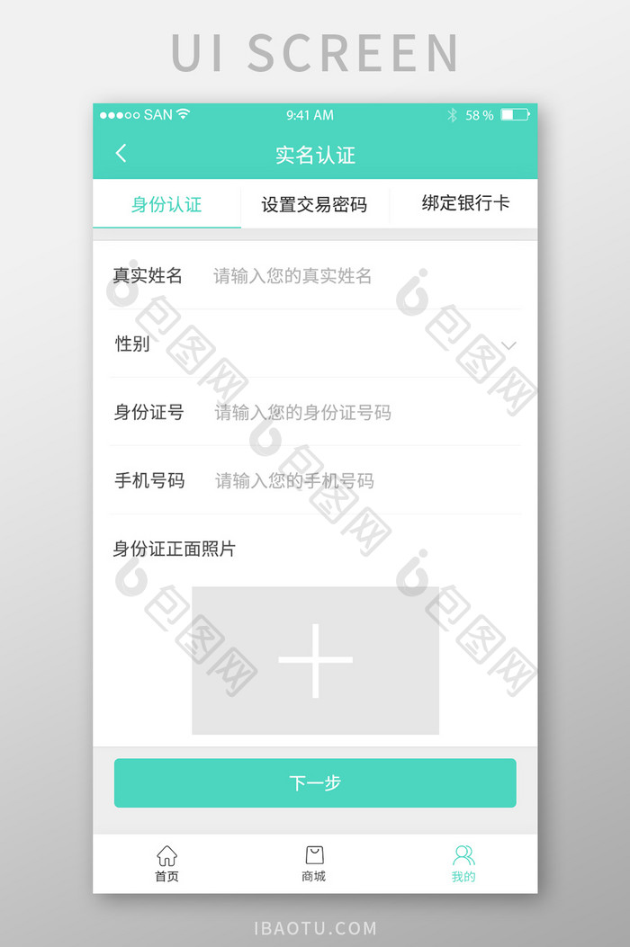 清新绿色商城APP实名认证UI移动界面